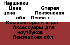 Наушники Sennheiser HD 201 › Цена ­ 1 000 › Старая цена ­ 1 500 - Пензенская обл., Пенза г. Компьютеры и игры » Аксессуары для ноутбуков   . Пензенская обл.